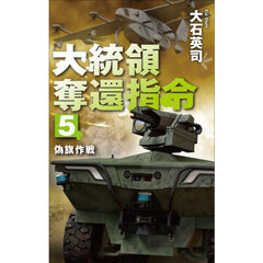 大統領奪還指令　５　偽旗作戦