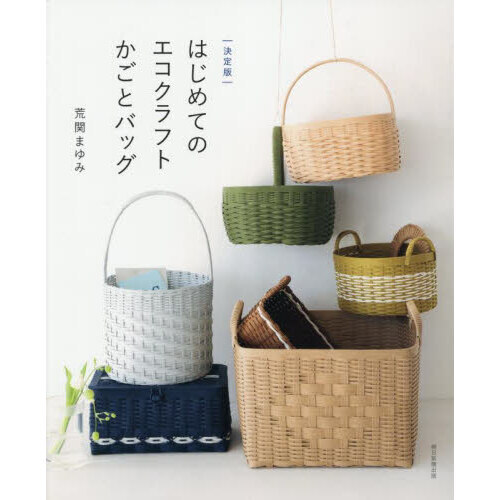はじめてのエコクラフトかごとバッグ 決定版 通販｜セブンネット
