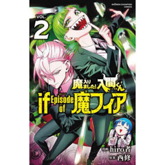 魔入りました！入間くんｉｆ　Ｅｐｉｓｏｄｅ　ｏｆ魔フィア　ＶＯＬ．２
