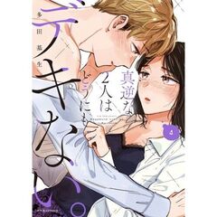 真逆な２人はどうにもデキない。　４