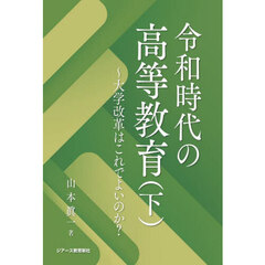 令和時代の高等教育　下　大学改革はこれでよいのか？