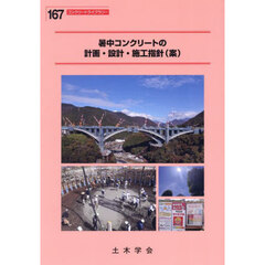 暑中コンクリートの計画・設計・施工指針〈案〉
