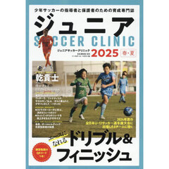 ジュニアサッカークリニック　２０２５春・夏　エースになれるドリブル＆フィニッシュ