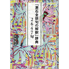 「漱石全俳句の解釈」辞典２６４７句