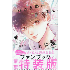 ひかえめに言っても、これは愛　７　小冊子付き特装版
