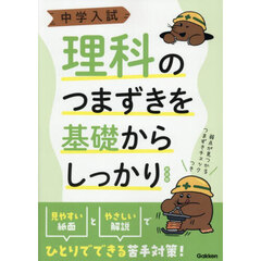 中学入試 理科のつまずきを基礎からしっかり 新装版　新装版
