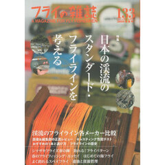 フライの雑誌　１３３（２０２５春夏号）