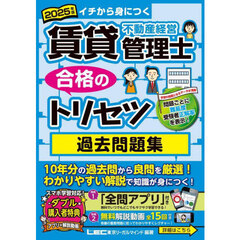 賃貸不動産経営管理士合格のトリセツ過去問題集　イチから身につく　２０２５年版