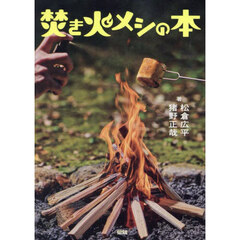焚き火メシの本