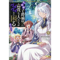 たかが子爵嫡男に高貴な人たちがグイグイきて困る＠ＣＯＭＩＣ　５