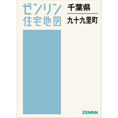 千葉県　九十九里町