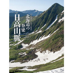 北海道の脊梁日高山脈