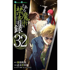 とある魔術の禁書目録　３２