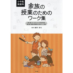 家族の授業のためのワーク集