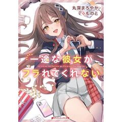 一途な彼女がフラれてくれない