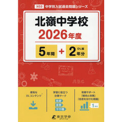 北嶺中学校　５年間＋２年分