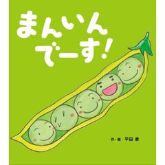 まんいんでーす！