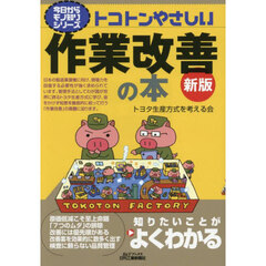 トコトンやさしい作業改善の本　新版