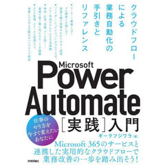 Ｍｉｃｒｏｓｏｆｔ　Ｐｏｗｅｒ　Ａｕｔｏｍａｔｅ〈実践〉入門　クラウドフローによる業務自動化の手引きとリファレンス
