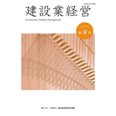 建設業経営　第９号