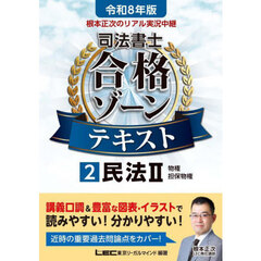根本正次のリアル実況中継司法書士合格ゾーンテキスト　令和８年版２　民法　２
