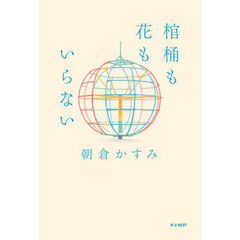 棺桶も花もいらない