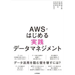 ＡＷＳではじめる実践データマネジメント