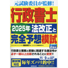 行政書士２０２５年法改正と完全予想模試