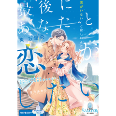 最後にあなたと恋がしたい