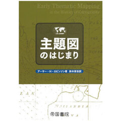 主題図のはじまり