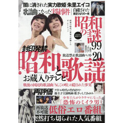 昭和の謎９９　２０２５年初夏の号