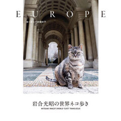 岩合光昭の世界ネコ歩き　ヨーロッパの空の下