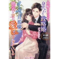 夫婦そろって身代わり政略婚だったのに、クールな旦那様は健気な妻を愛しすぎている