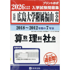 ’２６　広島大学附属福山中学校　算数理科