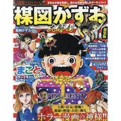 楳図かずお大解剖　新装版