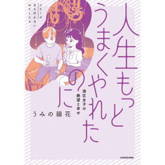 人生もっとうまくやれたのに