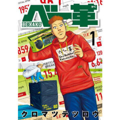 ベー革　１
