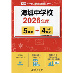 海城中学校　５年間＋４年分