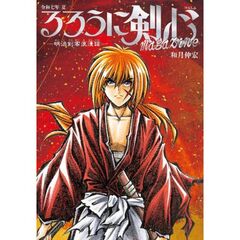 るろうに剣心　ｍａｇａｚｉｎｅ　令和七年　夏