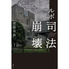 ルポ司法崩壊