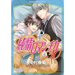 純情ロマンチカ　第30巻（30）