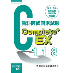 歯科医師国家試験Ｃｏｍｐｌｅｔｅ＋ＥＸ　第１１８回歯科医師国家試験解説書