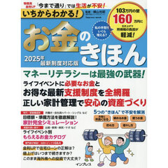 いちからわかる！お金のきほん　２０２５年最新制度対応版