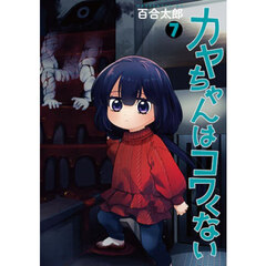 カヤちゃんはコワくない　７