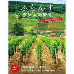 ふらんす　〔２０２５〕夏休み学習号