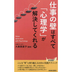 仕事の壁はすべて「心理学」が解決してくれる