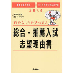 自分らしさを見つける総合・推薦入試志望理由書　推薦入試のプロ×キャリアコンサルのプロが教える