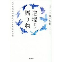 逆境からの贈り物　失った視力が教えてくれた幸せの形