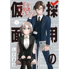 採用の仮面　心が読める下剋上内定　１