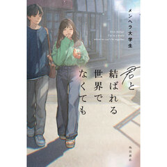 君と結ばれる世界でなくても